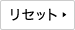 リセット