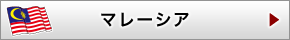 マレーシア