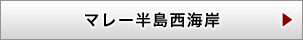 マレー半島西海岸