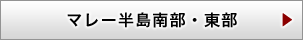 マレー半島南部・東部