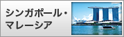シンガポール・ マレーシア