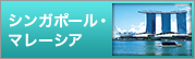 シンガポール・ マレーシア
