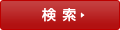 検索