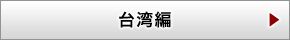 台湾編