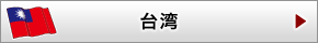 台湾