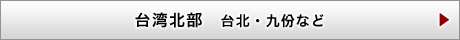 台湾北部　台北・九份など