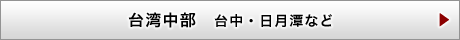 台湾中部　台中・日月潭など