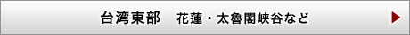 台湾東部　花蓮・太魯閣峡谷など