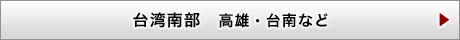台湾南部　高雄・台南など