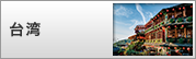 台湾