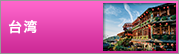 台湾