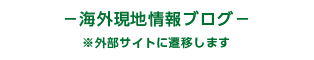 −海外現地情報ブログ− ※外部サイトに遷移します