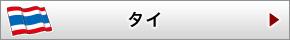 タイ