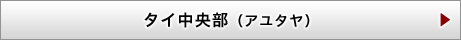 タイ中央部（アユタヤ）