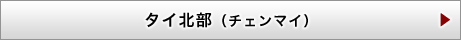 タイ北部（チェンマイ）