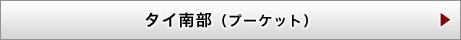 タイ南部（プーケット）