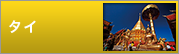 タイ