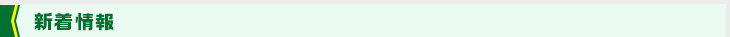 新着情報