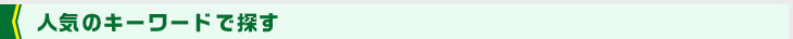 人気のキーワードで探す