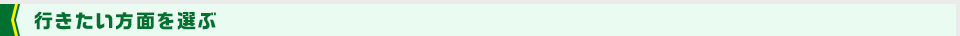 行きたい方面を選ぶ