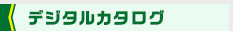 デジタルカタログ