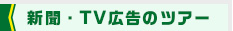新聞・TV広告のツアー
