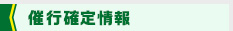 催行確定情報