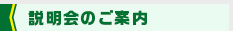 説明会のご案内
