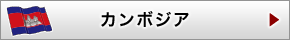 カンボジア