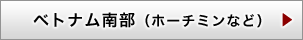 ベトナム南部（ホーチミンなど）
