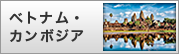 ベトナム・ カンボジア
