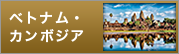 ベトナム・ カンボジア
