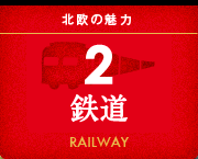 2：鉄道