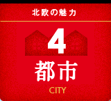 4：都市