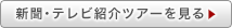 新聞・テレビ紹介ツアーを見る