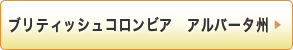 ブリティッシュコロンビア　アルバータ
