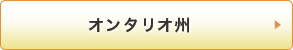 オンタリオ