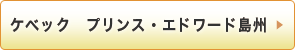 ケベック　プリンス・エドワード島