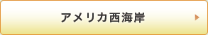 アメリカ西海岸