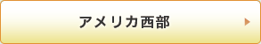 アメリカ西部