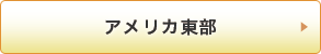アメリカ東部