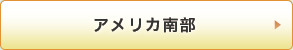 アメリカ南部