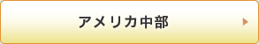 アメリカ中部