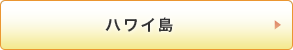 ハワイ島