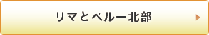 リマとペルー北部