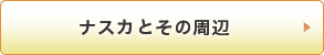 ナスカとその周辺