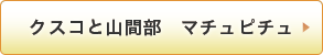 クスコと山間部　マチュピチュ