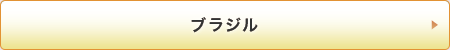 ブラジル