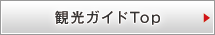 観光ガイドTop