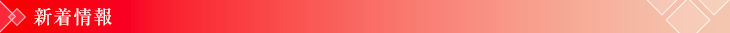 新着情報